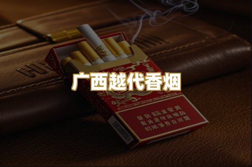 广西越代香烟