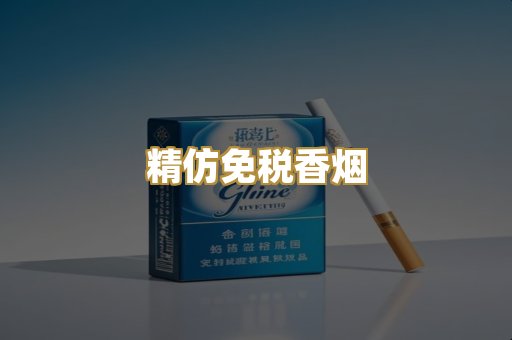 精仿免税香烟
